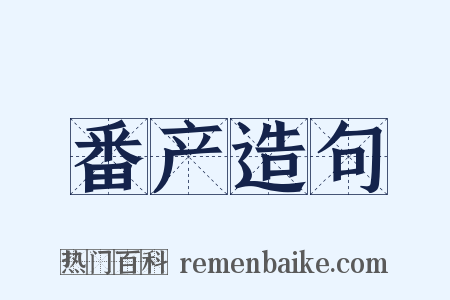 番产造句是什么意思的图片